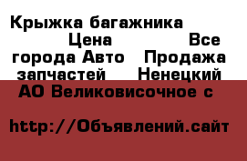 Крыжка багажника Touareg 2012 › Цена ­ 15 000 - Все города Авто » Продажа запчастей   . Ненецкий АО,Великовисочное с.